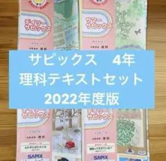 サピックス　4年　理科　テキスト　デイリー