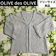 美品！【値下げOK⭐︎】OLIVE des OLIVE カーディガン　FR　グレー