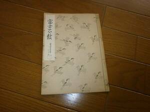 ◆観世流稽古用謠本◆富士太鼓◆昭和33年◆