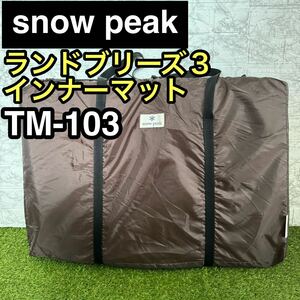 snow peak スノーピーク ランドブリーズ3 インナーマット TM-103