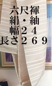  六尺褌　シルクふんどし　大島紬　絹　全幅・幅を広く　両サイド返し　巾２４センチ　長さ2６９　　Ｒ－６０１