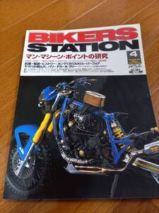 バイカーズステーション_187 特集/マン・マシーン・ポイントの研究 変身したXJR1300 CB1300SF GPZ400R SV1000S