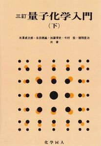 [A11083360]量子化学入門 下 第3版 米沢 貞次郎