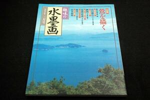 絶版■1998.3 趣味の水墨画■特集 鶯を描く-馬驍.鈴木禮子.林桐香/宮本和郎/山の描法-千葉玄象/鯉図-樂震文/複筆-谷頭紅苑/量感.質感