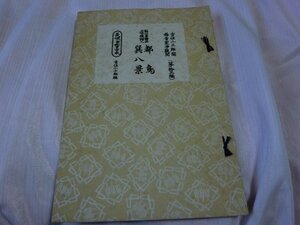 (PP)　何点でも同送料/三味線楽譜 都鳥 巽八景 長唄新稽古本 第13編 吉住小十郎 吉住小三郎 稀音家六四郎 古書