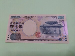 【ピン札】丁寧な梱包　2000円札×1枚 弐千円札 二千円札 守礼門 紫式部 沖縄 新札 未使用 ３