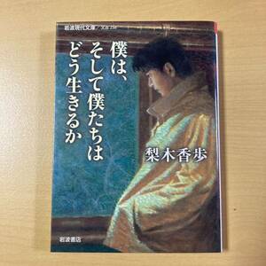 梨木香歩　『僕は、そして僕たちはどう生きるか』初版　岩波現代文庫