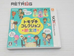 トモダチコレクション 新生活 ニンテンドー3DS