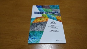 ★「看護研究への招待　改訂５版」 緒方 昭 著　金芳堂