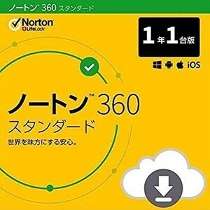 １年１台　ノートン３６０　ダウンロード版★Nortonの商品コードが落札者のYahoo!オークション取引メッセージへ自動配信されます★