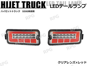 1円 売切り ハイゼットトラック S500系 前期 LEDテールランプ シーケンシャルウインカー 左右セット レッド x クリア