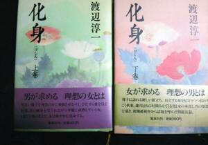 ★　渡辺淳一　サイン入り書籍「化身」（上、下巻）2冊