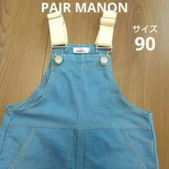 PAIR MANON ペアマノン サロペット デニム パンツ 90