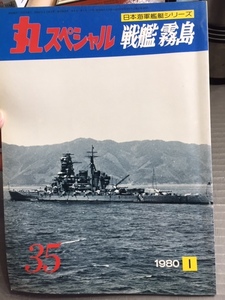 丸スペシャル　＃35 「戦艦　霧島」 %BOOK