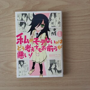 ◎87 私がモテないのはどう考えてもお前らが悪い ! １巻 著者 谷川 ニコ