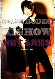 GRANRODEO・KISHOWの帰結する共犯者/KISHOW【著】