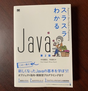 スラスラわかるJava 第2版　中垣 健志 (著)　2018年 T29-7