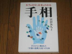 本当の自分と未来がわかる手相　宮沢みち 著