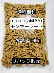 マズリ 5MA5 モンキーフード100g フクロモモンガ ハリネズミ エキゾチックアニマル 小動物