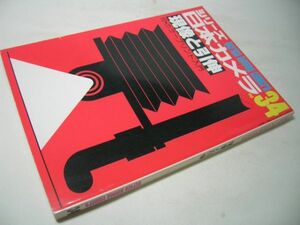 YH31 現像と引伸 付・カラープリント入門 シリーズ シリーズ日本カメラ[34]