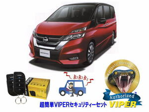 日産 セレナ SERENA C27型 超簡単セキュリティーセット バイパー アラーム VIPER 3105V 盗難防止 CANインベーダー