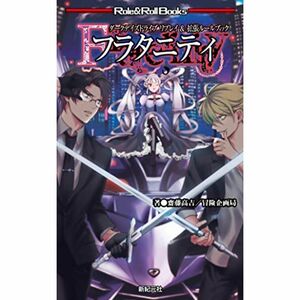 ダークデイズドライブ リプレイ＆拡張ルールブック フラタニティ (Role&Roll Books)