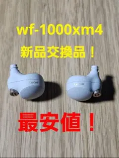 最安値　美品　保証付き　バッテリー新品交換品　wf-1000xm4　イヤホン