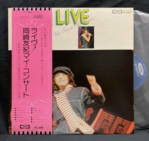 LP【ライヴ！岡崎友紀 マイ・コンサート】Yuki Okazaki（Japanese Rare Groove Funk 70