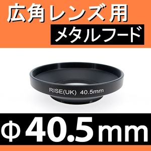 40.5mm / 広角レンズ用 メタルフード 【検: レンズフード 金属製 オールドレンズ 広角 汎用 脹広F 】