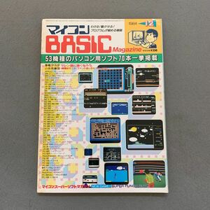 マイコンBASICマガジン★1984年12月号★パソコン情報誌★プログラミング★53機種70本のソフト掲載★PCゲーム