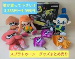 【開封品・未使用】スプラトゥーン3 ダイナモローラークリーナー　ぬいぐるみ他