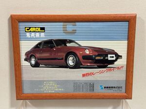 当時物 鈴鹿産業 キャロル CAROL 広告 フェアレディZ S30 S130 280ZX 240Z DATSUN 旧車ホイール 街道レーサー ポスター 額装 ガレージ