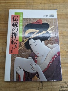 L29A□『羽子板から美人画まで伝統の押絵をつくる』 大越喜園(著) 1984年 浮世絵/美人画/歌舞伎/ものがたり/羽子板/画集 240530