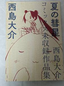 夏の彗星 西島大介コミックス未収録作品集