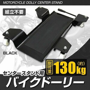 新品 センタースタンド用 バイクドーリー 耐荷重130kg ゴムマット ストップレバー付き バイク 移動 ディスプレイ 整備