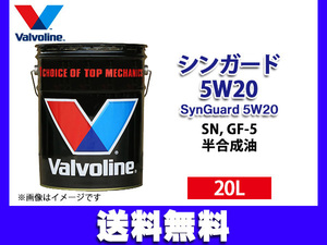 バルボリン シンガード 5W-20 Valvoline SynGuard 5W20 20L エンジンオイル 法人のみ配送 送料無料