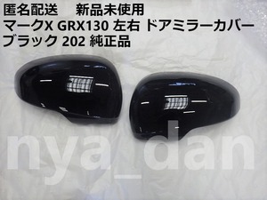 新品未使用 匿名配送 マークX GRX130 左右 ドアミラーカバー ブラック 黒 202 純正品