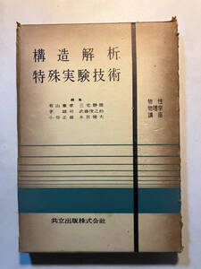 ●再出品なし　「物性物理学講座 構造解析・特殊実験技術」　有山兼孝/三宅静雄/茅誠司/武藤俊之助/小谷正雄/永宮健夫：編　共立出版：刊