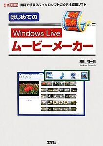 はじめてのWindows Liveムービーメーカー 無料で使えるマイクロソフトのビデオ編集ソフト I・O BOOKS/勝田有一朗【著】