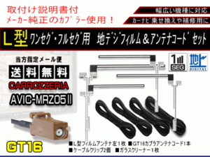 送料無料 カーナビ フルセグ L型フィルムアンテナ&地デジコード4本セット 補修用・載せ替えに 高感度 カロッツェリア AF84-AVIC-MRZ05Ⅱ