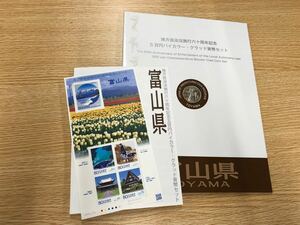 富山　地方自治法施行60周年記念500円バイカラークラッド貨幣セット「富山県」記念切手付 500円 銀貨 記念 コイン 記念硬貨 都道府県