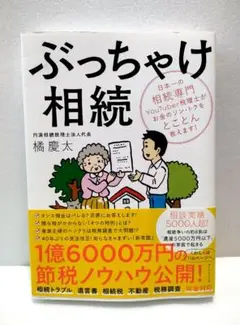 ぶっちゃけ相続 日本一の相続専門YouTuber税理士がお金のソン・トクをとこと