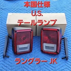 本物!希少!JEEP ジープ・ラングラー JK 本国仕様 US テールランプレンズ クライスラー純正 レッドテール リフレクター サイドマーカー USDM