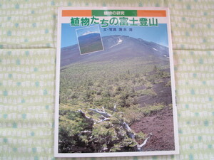 E1　『植物の研究　植物たちの富士登山』　清水清／文・写真　あかね書房発行　　　