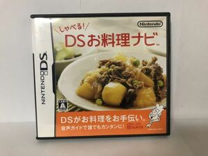 DS ソフト しゃべる DSお料理ナビ 送料無料 USED NINTENDO 任天堂 (192013）