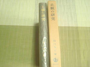 止観の研究　関口真大編　岩波書店　原始仏教　般若経　漢語　天台大師　道元禅　　