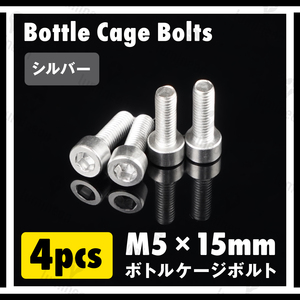 ボルト M5×15mm 4本 セット アルミニウム 六角 軽量 ホルダー ボトルケージ ボルト 自転車 クロスバイク ロードバイク シルバー g060a 1