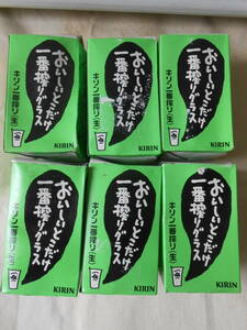 ★キリン　一番搾りグラス6個　当時物