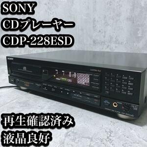 【良品】SONY CDプレーヤー CDP-228ESD 再生確認済み CDデッキ　プレイヤー ソニー 