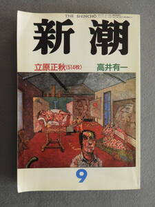 ★新潮 1991.9 立原正秋 高井有一 瀧澤美恵子 阿部光子 山田詠美 古井由吉 尾辻克彦 山根宏